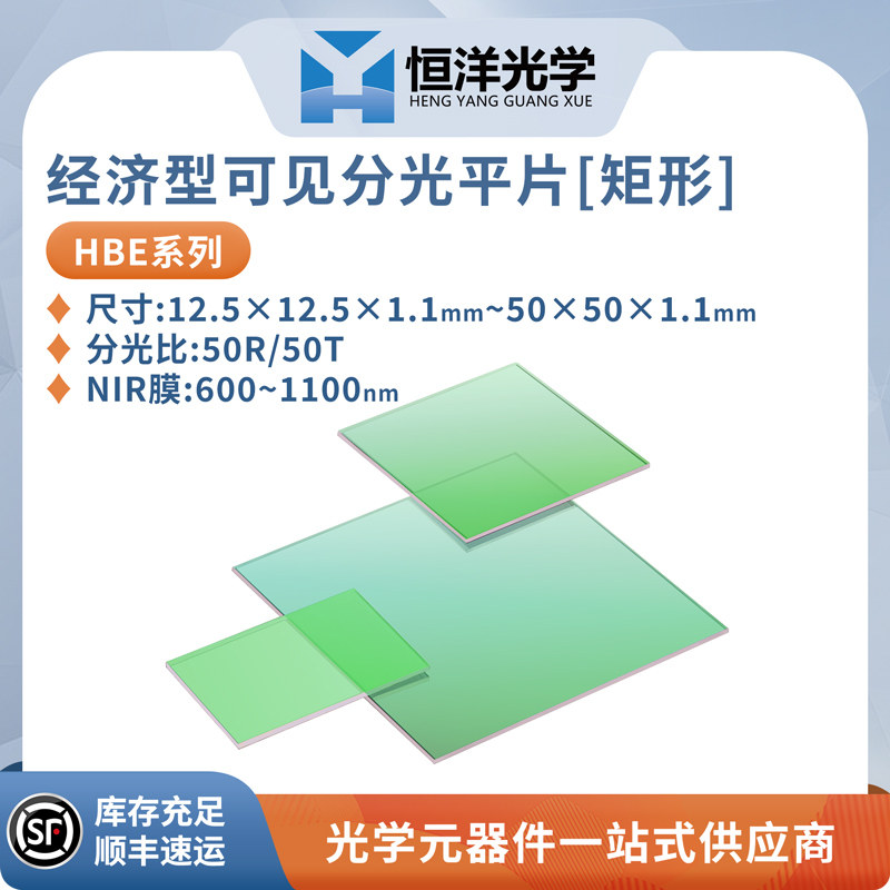 HBE-经济型近红外NIR分光平片分光比50R/50T波长范围600~1100nm