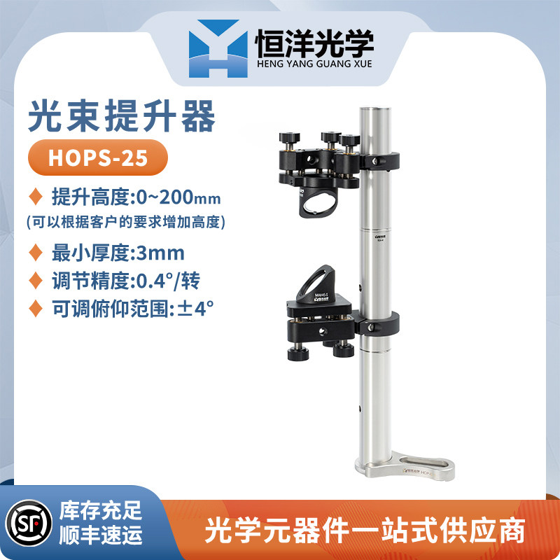 HOPS-25光束提升器光束抬高器光学爬高架25.4mm反射镜架恒洋光学