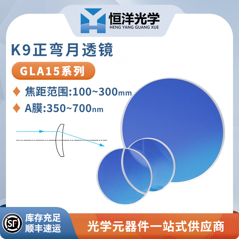 GLA15-K9正弯月透镜A膜直径25.4/50.8mm波长350~700nm
