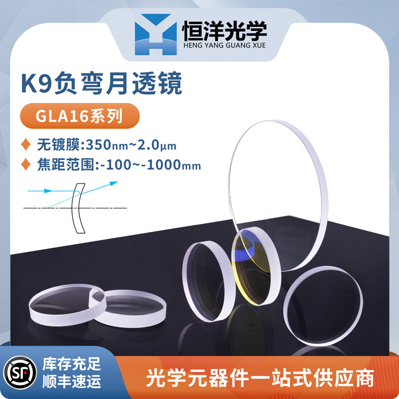 GLA16-K9负弯月透镜无镀膜直径25.4mm波长350nm~2&mu;m光学透镜科研