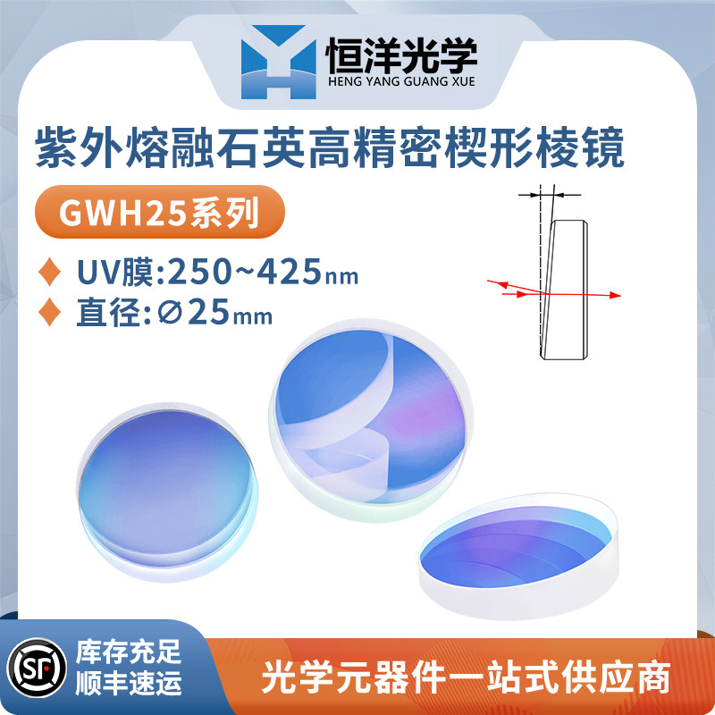 GWH25石英高精密楔形棱镜片UV膜 250~425nm&phi;25高精度激光测距仪