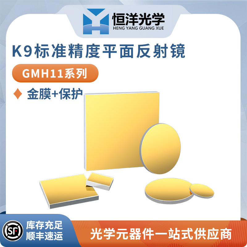 GMH11-保护金反射镜K9标准精度金属膜平面反射镜波长0.5-20微米