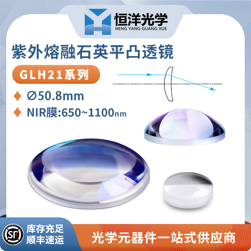 GLH21-紫外熔融石英平凸透镜直径50.8mmNIR膜波长650~1100nm