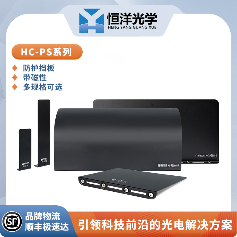 HC-PS系列激光防护挡板激光安全遮挡板恒洋光学