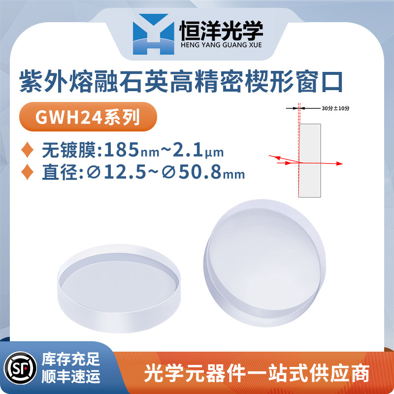 GWH24--石英高精密楔形窗口片无镀膜JGS1石英玻璃科研型光学窗口