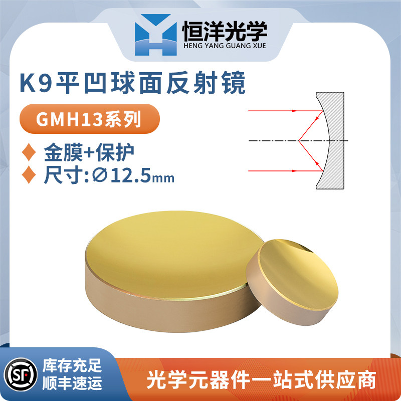 GMH13-K9平凹球面保护金反射镜直径12.5mm科研金属膜平凹高反镜片