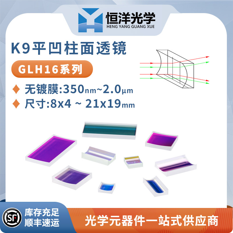 GLH16-K9平凹柱面镜方型8~20无镀膜柱面透镜光学聚焦平凹柱面透镜