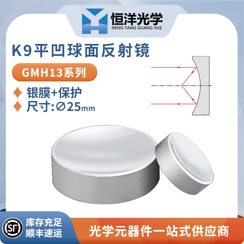 GMH13-K9平凹球面保护银反射镜直径25mm反射镜金属膜平凹高反镜片