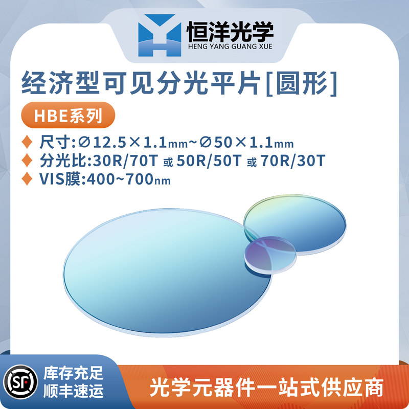 HBE-经济型可见圆形分光平片直径12.5x1.1-50x1.1mm波长400~700nm