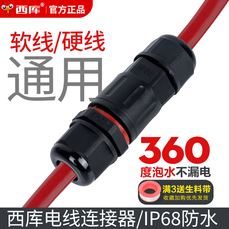 Xiku Cable Waterproof Couple Wire Connector straight through three core docking device rainproof outdoor sealing terminal