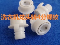 Washing machine faucet conversion joint bayonet turns 4 points outer teeth live interface turns 20 outer 4 points thread 6 points
