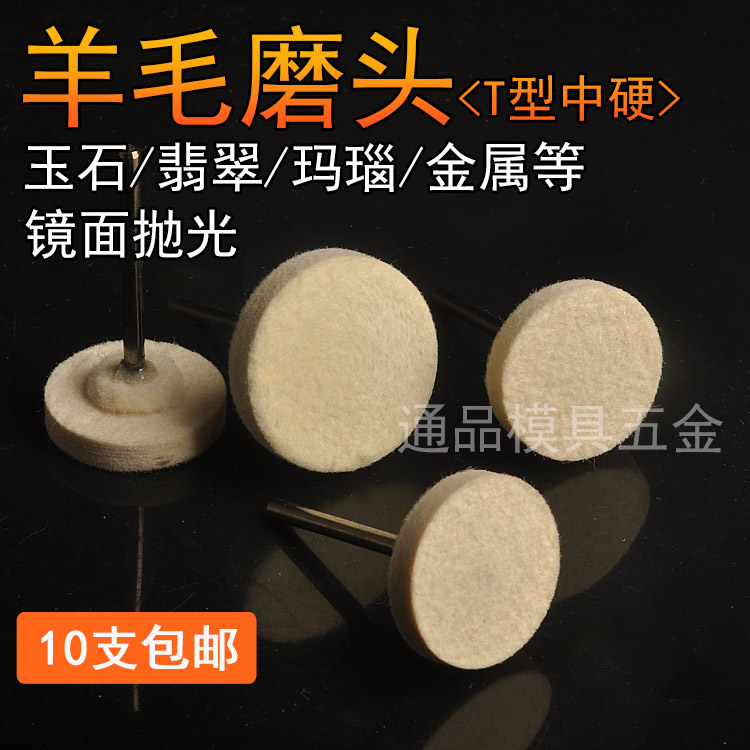 Mold polished accessories wool grinding head polished wheel glass jade mirror polished handle 3mm T medium hard