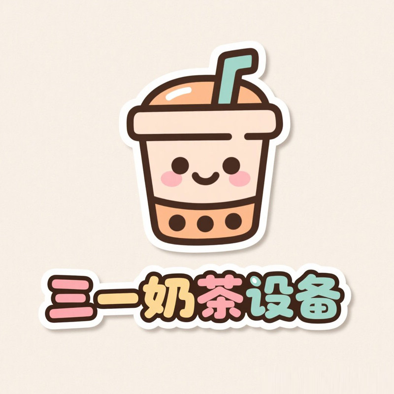 广州三一奶茶咖啡设备