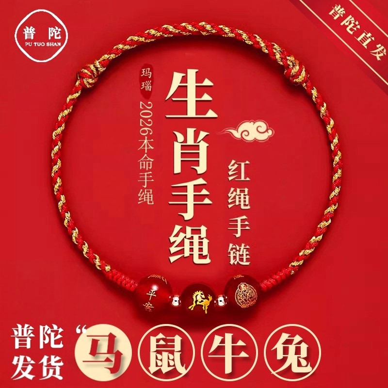 2026 Zodiac Year Red String Braided Bracelet Putuo Straight Hair Zodiac Agate Bracelet Unisex Portable Accessory