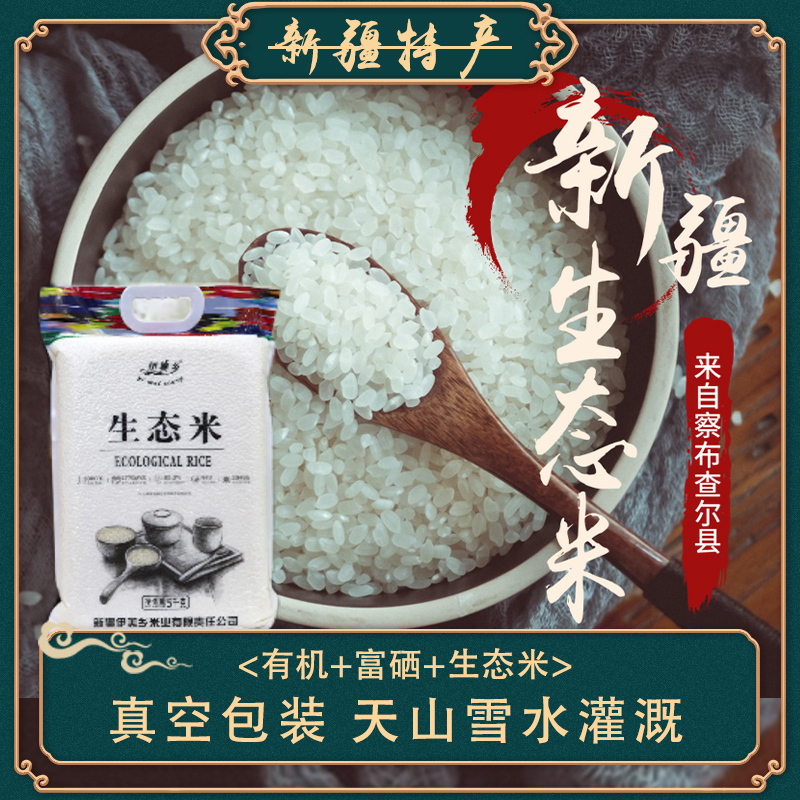 Xinjiang Yili specialty food Chabuchar County Yimi Township Ecological Rice 5 Jin Spring Rice Sutton Seed Rice Northeast