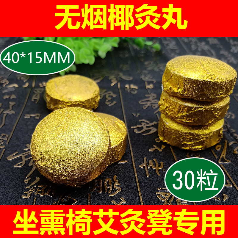 Bodhi Moxibustion Coconut Moxibustion Pills Sitting Smoked Chair Moxibustion Stool Special Smokeless Moxibustion Strip Aizhu Ai Cake Home Dehumidification 30