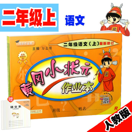 赠1练习本2018秋黄冈小状元作业本二年级上语