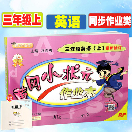 赠1练习本2018秋黄冈小状元作业本三年级英语