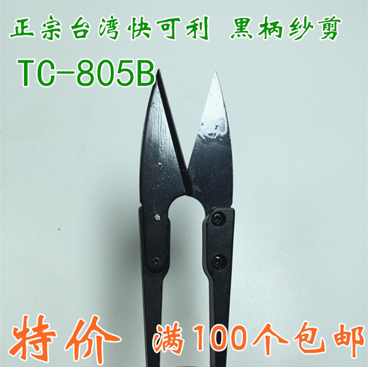 Taiwan imports fast - coli black yarn scissors Line head scissors U - shaped small scissors cross - embroidered scissors