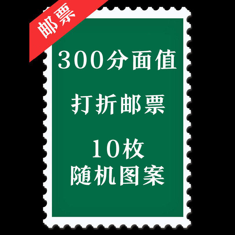 300 cent face value discount stamps, 10 pieces, random pattern, philatelic collection