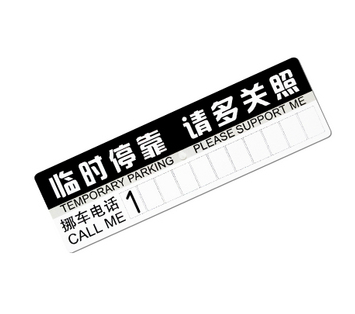 汽车临时停车卡 停靠牌 暂时停车告示牌 停车留言卡 4组数字
