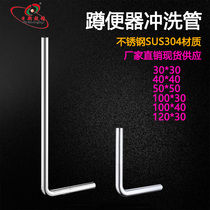 Squatting toilet flushing pipe squatting pit hand-pressed foot-operated toilet valve drainage pipe L elbow 304 stainless steel flushing pipe