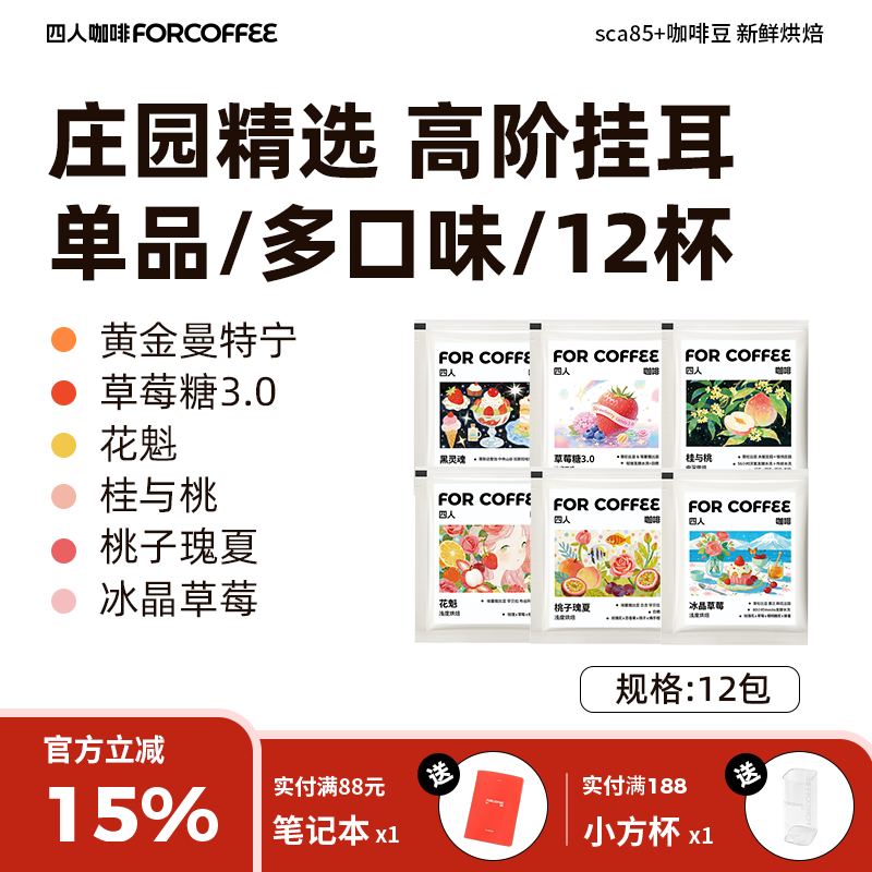 Four-Person Signature Strawberry Candy or Flower Queen or Peach Gesha or Golden Mandarin Drip Coffee Powder 10g*12 Packs Four-Person Signature Strawberry Candy or Flower Queen or Peach Gesha or Golden Mandarin Drip Coffee Powder 10g*12 Packs