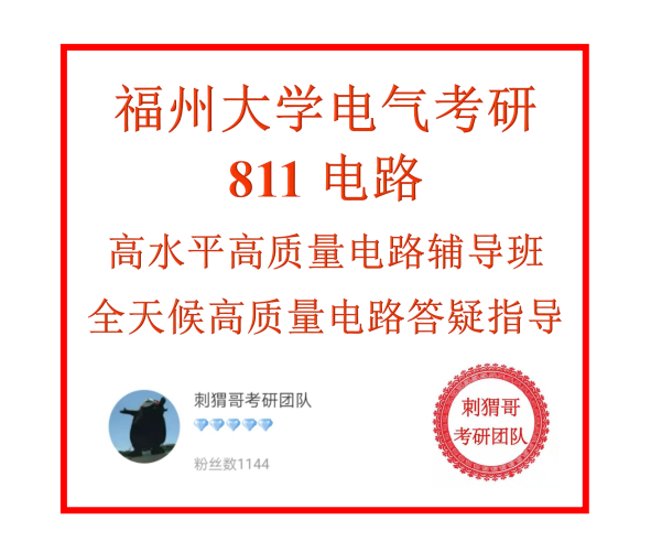 Fuzhou University Electrical Examination 811 Circuit Course Q&A Service Fuzhou University Electrical Examination and Research Re-examination