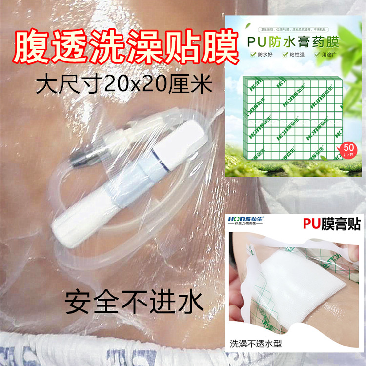 腹透洗澡防水贴剖腹宫产术后保护袋腹膜透析用品造口保护贴膜50片