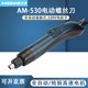 Anpu 전기 드라이버 AM-530 완전 자동 고속 드라이버 소형 산업용 등급 직선 핸들 전기 드라이버