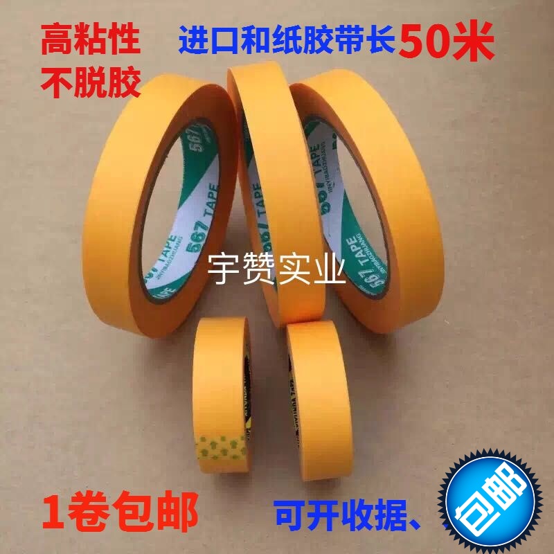 Wholesale imported washi 7388 tape color separation paper yellow masking tape spray masking 50 meters