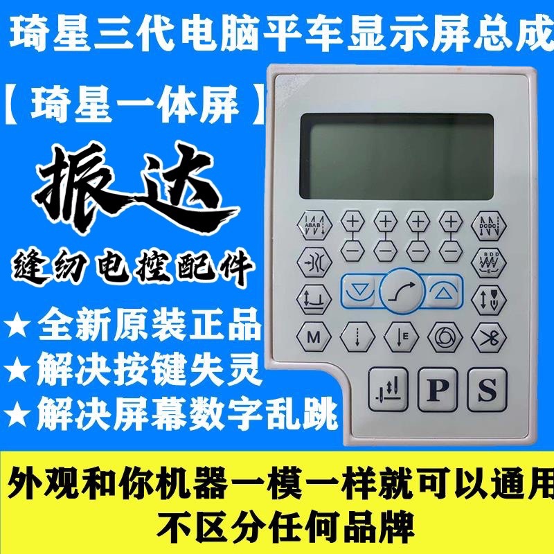 Hot selling sewing machine flat car accessories Qixing electronic control 622 Display Assembly three generations Qixing integrated operation panel