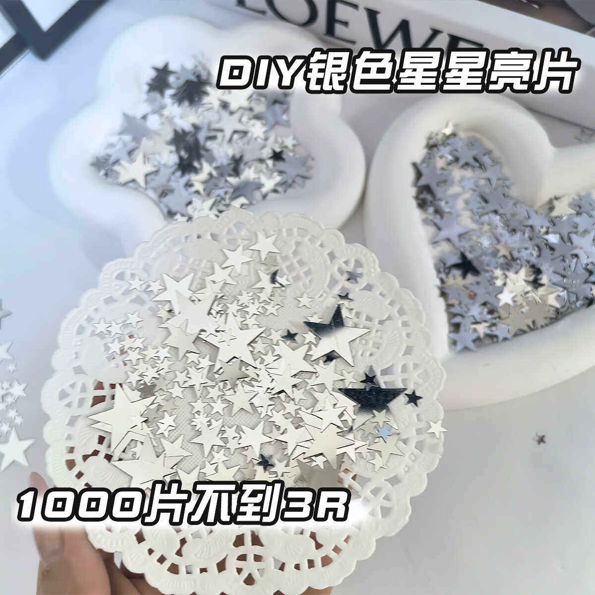 ins风高颜值银色星星亮片装饰辅料出卡打包包装配件填充物diy饰品