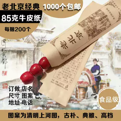 Old Beijing icing sugar gourd bag custom sugar gourd bag sugar gourd paper bag sugar gourd Kraft paper bag
