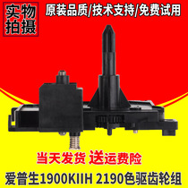 Applicable to Epson LQ1900K2H ribbon color drive gear 2190 1900KIIIH color drive ribbon gear set