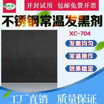 201304 stainless steel room temperature boiling blackening agent stainless steel chemical blackening treatment liquid antique do old black dyeing water