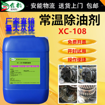 Industrial iron and steel normal temperature degreasing agent construction machinery heavy oil cleaning fluid floor degreasing oil pollution