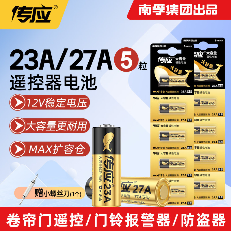 门铃红外防盗器电风扇433车库卷帘门遥控器电池23A/12V电池27A12V