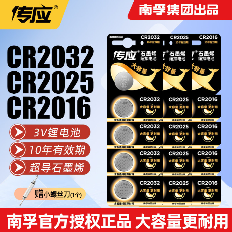 南孚传应纽扣电池CR2032CR2025CR2016体重秤电子秤汽车钥匙遥控器