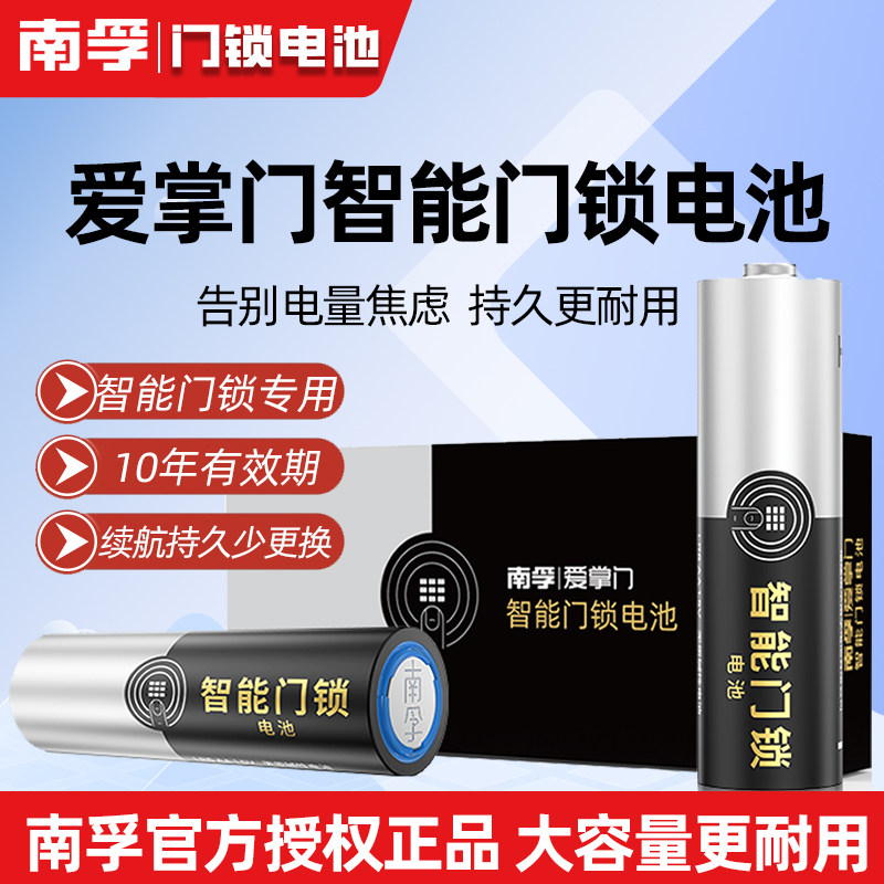 南孚智能门锁电池5号8节指纹锁密码锁电子锁刷脸人脸识别专用电池
