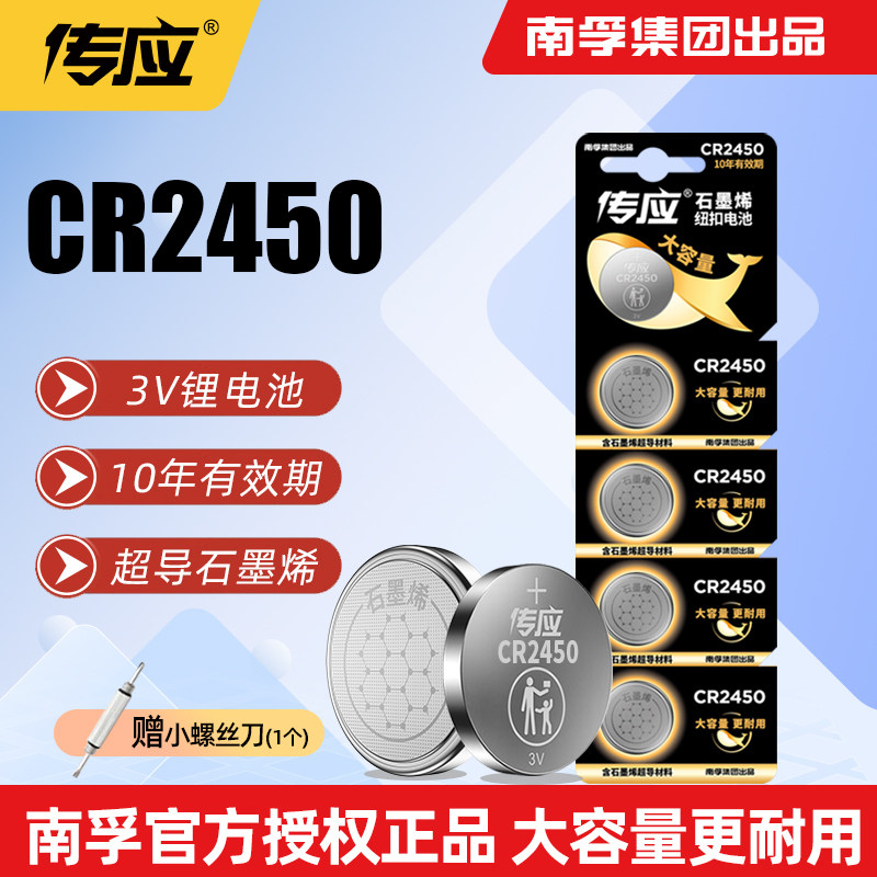 南孚传应CR2450锂电池 3V多粒装适用宝马遥控器及户外灯具