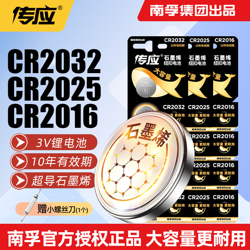 南孚传应电子秤电池CR2032CR2025CR2016纽扣锂电池3V体重秤遥控器