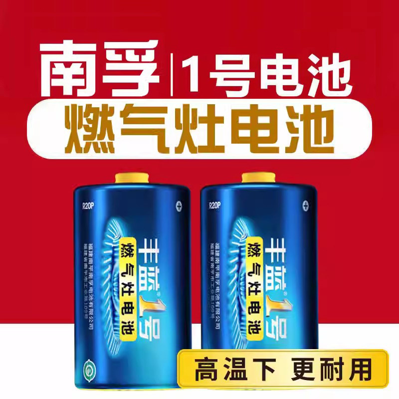 南孚丰蓝1号电池大号一号燃气灶电池天然气灶液化气灶热水器专用