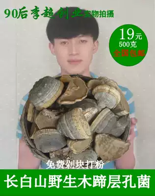 Note 500g Changbai Mountain Wild Wood hoof layer hole bacteria Wild Wood hoof Ganoderma lucidum wild Linzhi 19 yuan