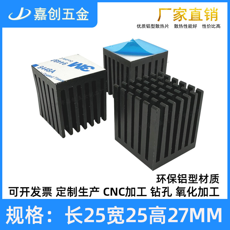 嘉创纯铝型材开槽散热片25*25*27MM 氧化导热电子CPU主板带背胶贴