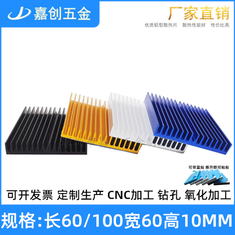 嘉创铝型材散热片60*10MM电子CPU模块电源带导热贴铝板铝块可定制