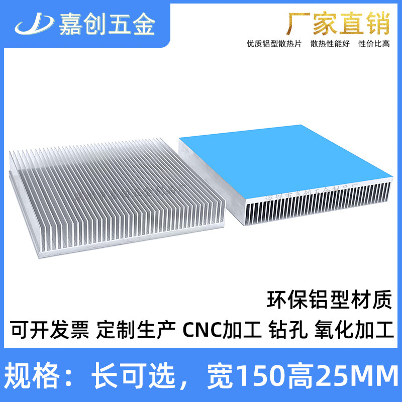 铝型材散热片 150*150*25MM 电源LED灯显存芯片 路由大功率散热器