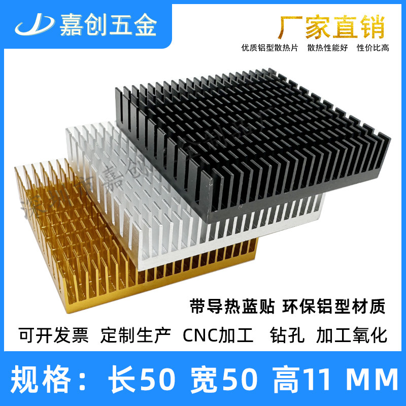 嘉创纯铝型材开槽散热片50*50*11MM 黑色电子芯片CPU导热带背胶贴