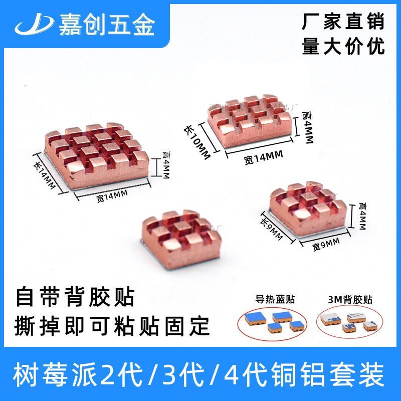 树莓派2/3/3b/4/4b纯铜散热片 Heatsink导热散热器降温套装带背胶