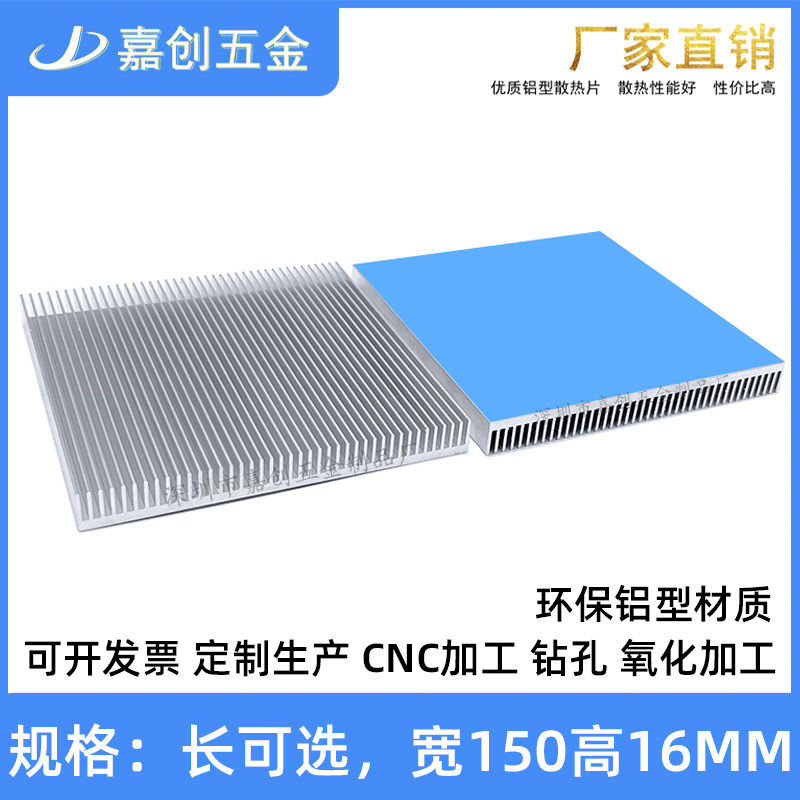 嘉创纯铝型材散热片 150*150*16MM 电源显卡带导热贴大功率散热器